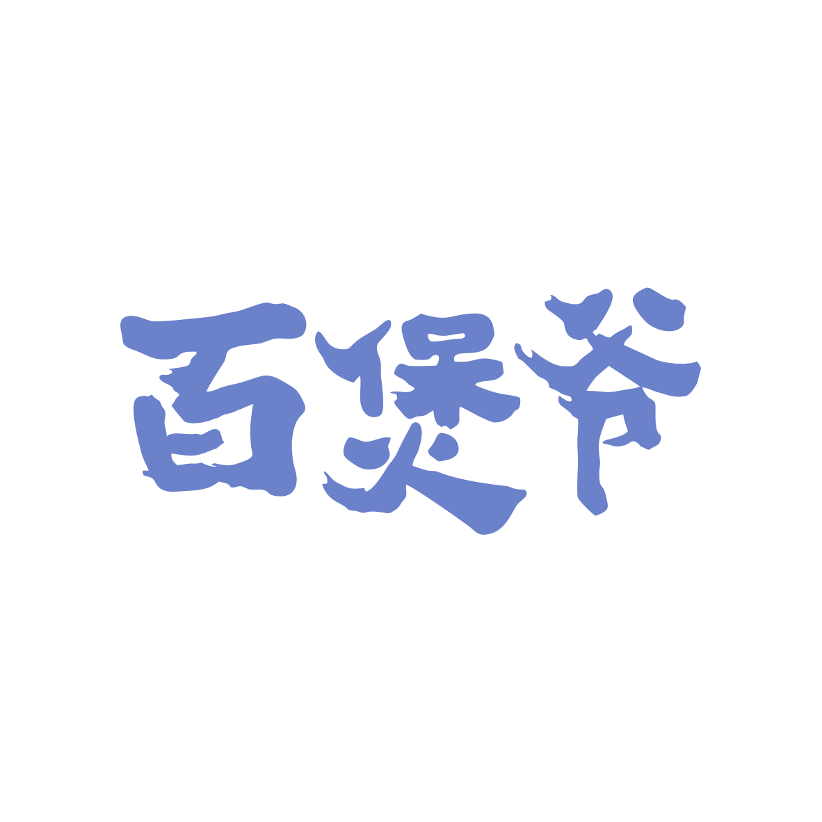 百煲爷 第43类餐饮住宿 注册号82922570商标图样