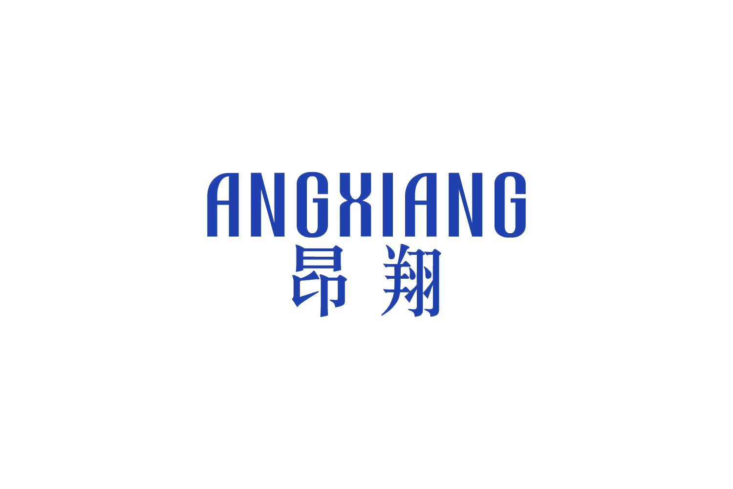 昂翔 第25类服装鞋帽 注册号82923713商标图样
