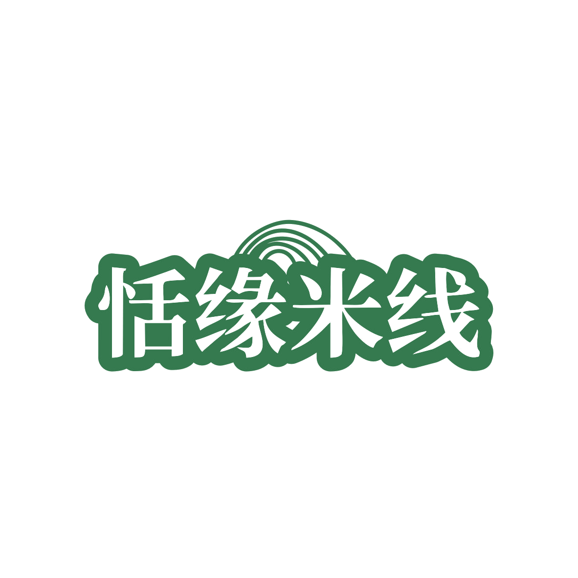 恬缘米线 第43类餐饮住宿 注册号82925707商标图样