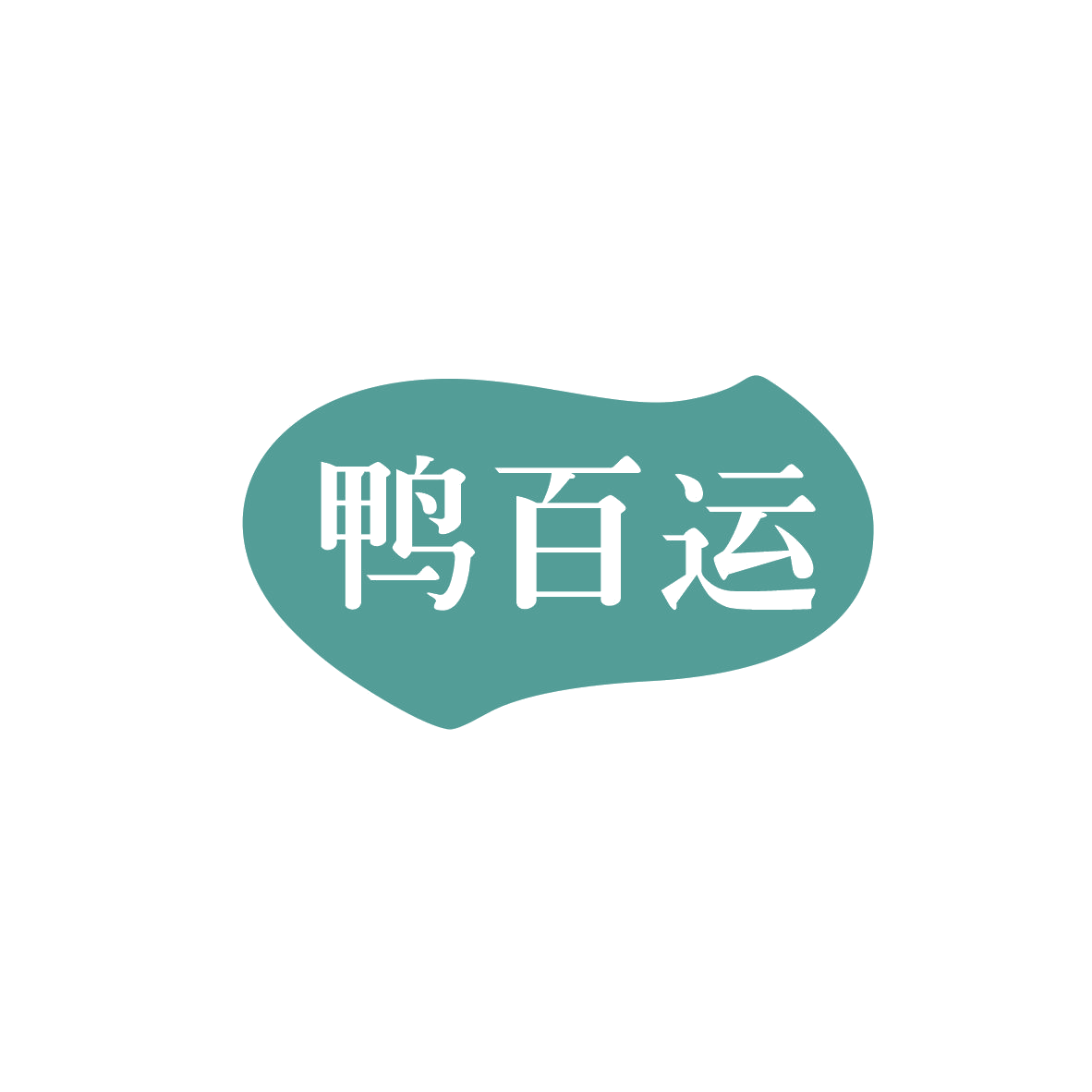 鸭百运 第43类餐饮住宿 注册号82926075商标图样