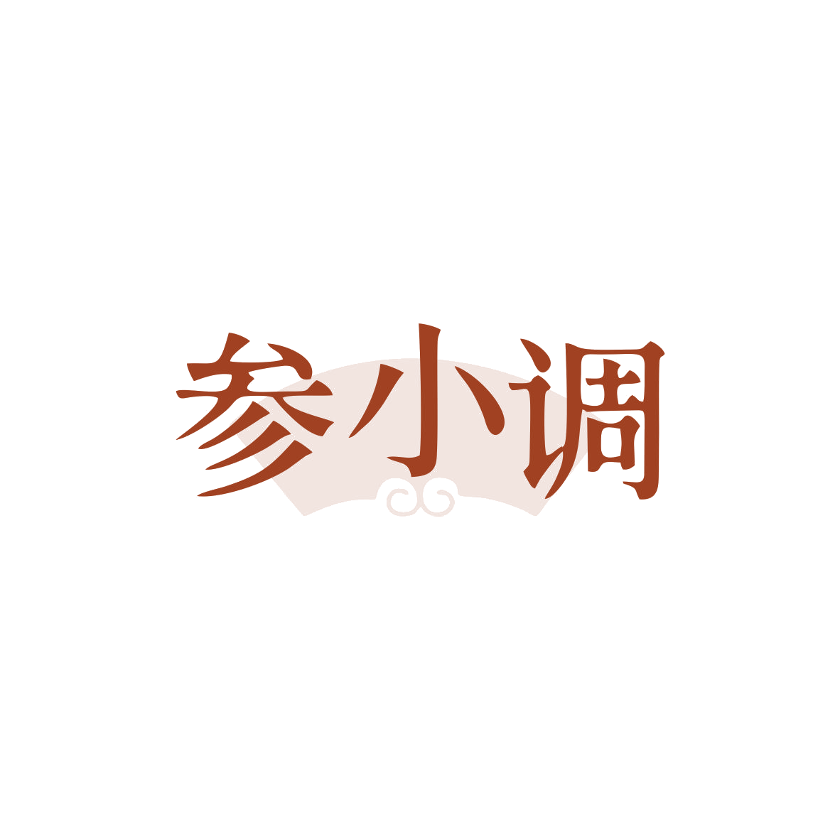 参小调 第29类食品罐头 注册号82926134商标图样