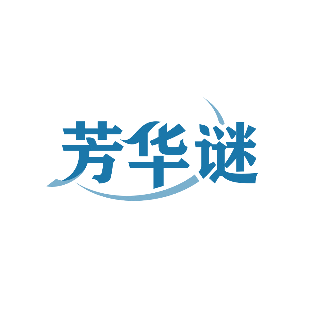 芳华谜 第3类日化用品 注册号82926150商标图样