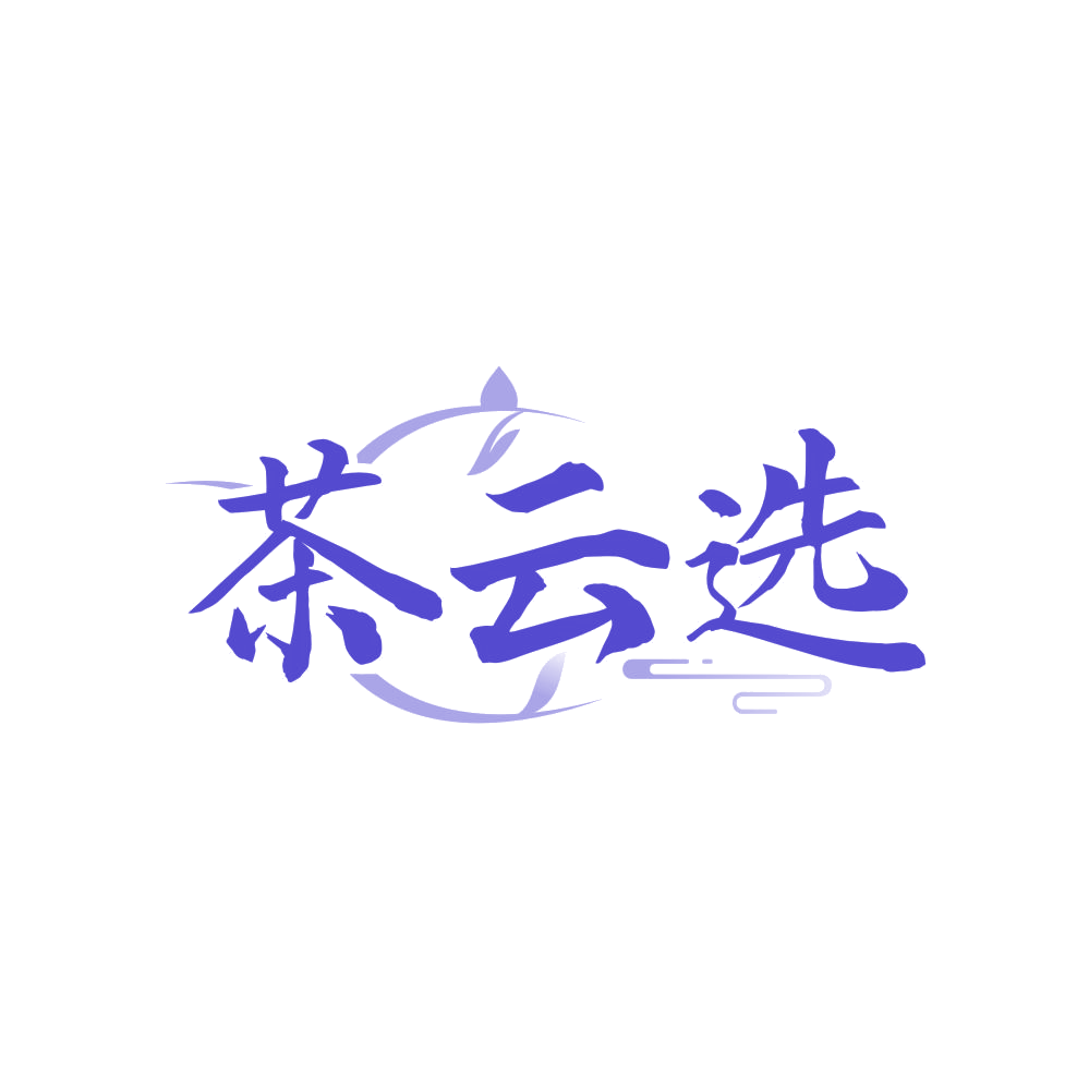 茶云选 第43类餐饮住宿 注册号82927147商标图样