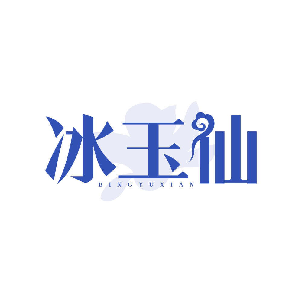 冰玉仙 第3类日化用品 注册号82927173商标图样