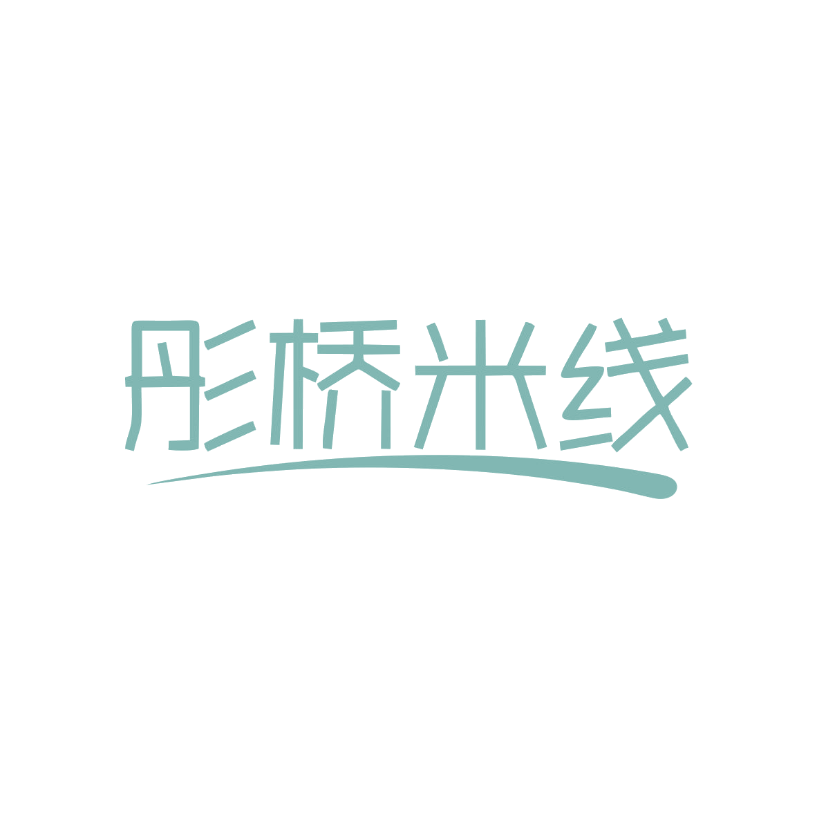 彤桥米线 第43类餐饮住宿 注册号82928728商标图样