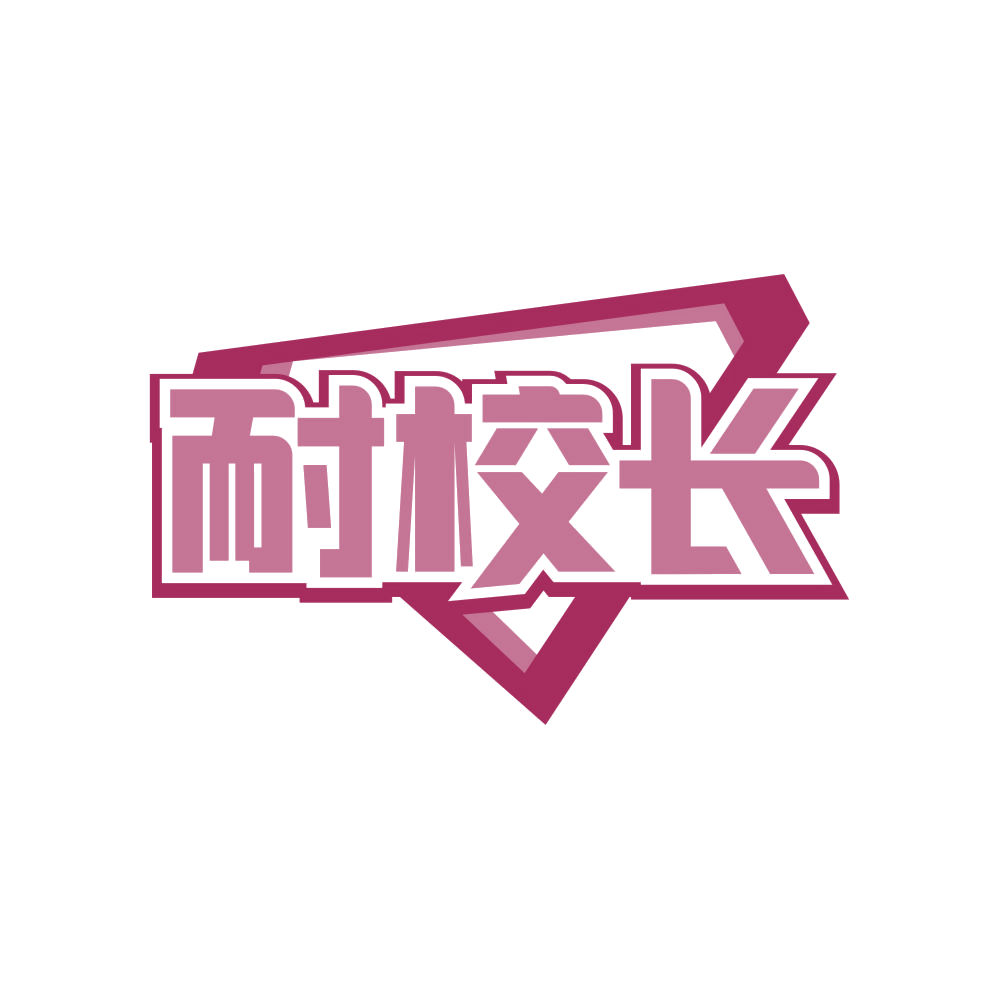耐校长 第1类化学原料 注册号82929231商标图样