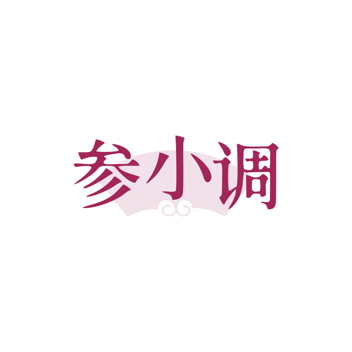参小调 第31类水果花木 注册号82929453商标图样