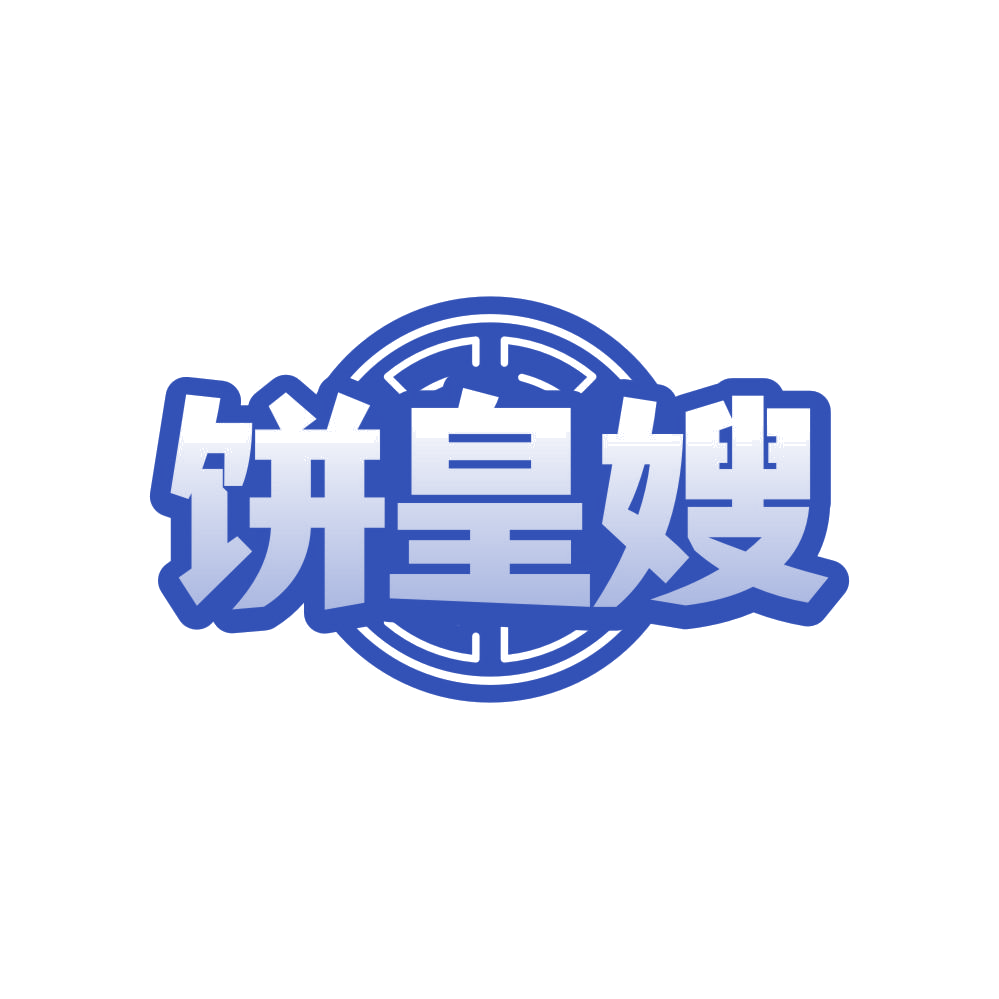 饼皇嫂 第43类餐饮住宿 注册号82931170商标图样