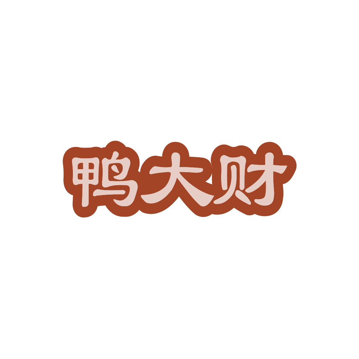 鸭大财 第43类餐饮住宿 注册号82931504商标图样