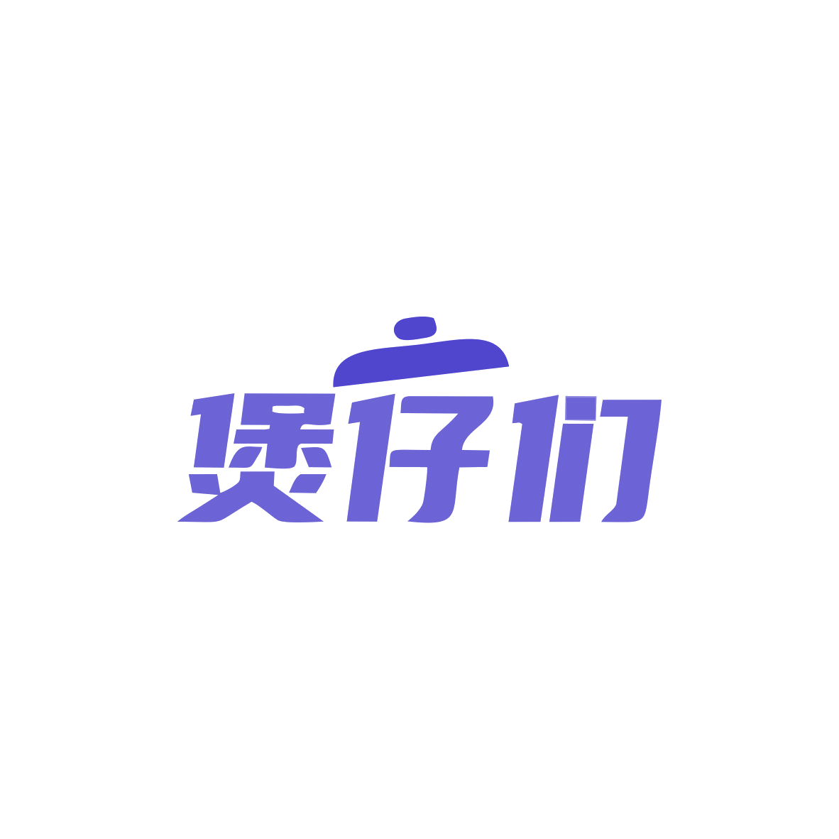 煲仔们 第43类餐饮住宿 注册号82931576商标图样