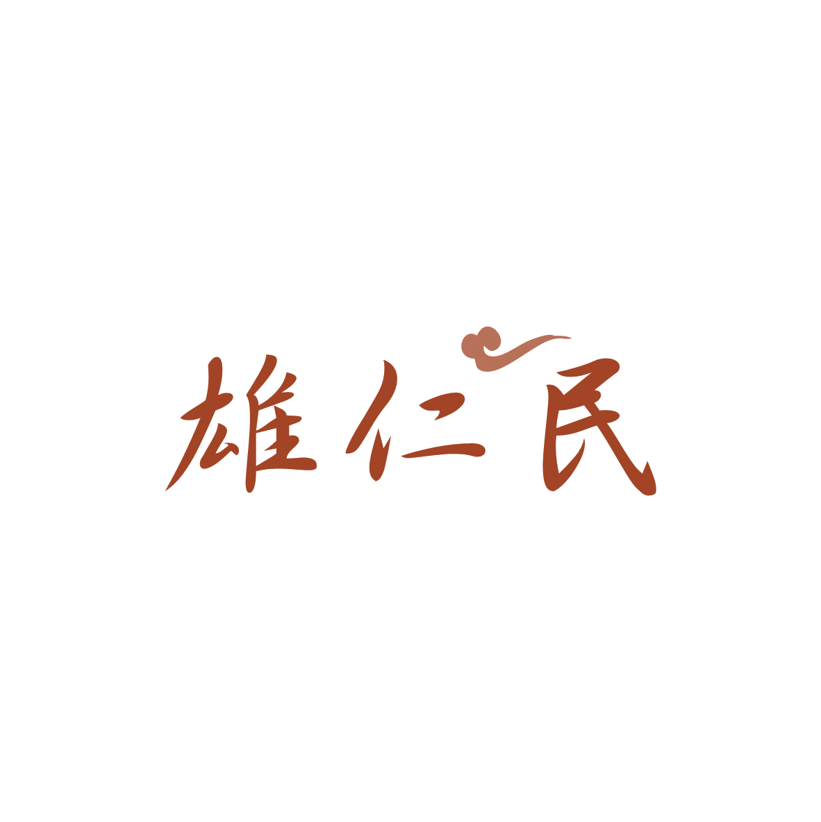 雄仁民 第33类酒 注册号82932189商标图样