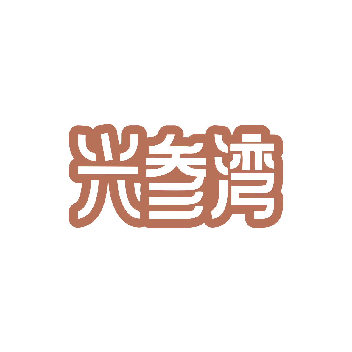 兴参湾 第31类水果花木 注册号82932244商标图样