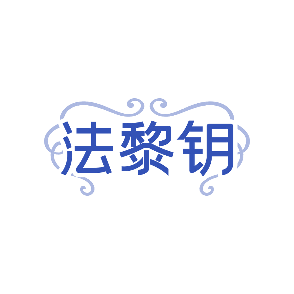 法黎钥 第25类服装鞋帽 注册号82932454商标图样