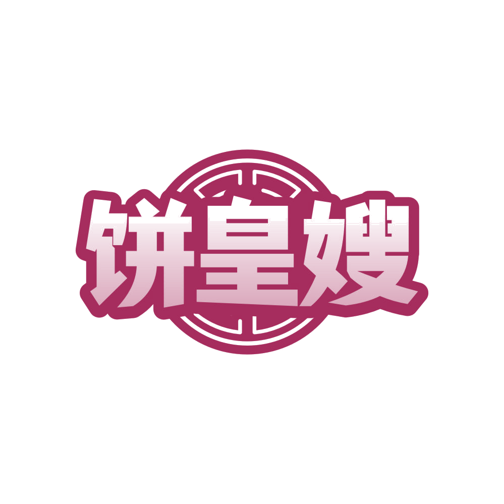 饼皇嫂 第30类小食配料 注册号82933510商标图样