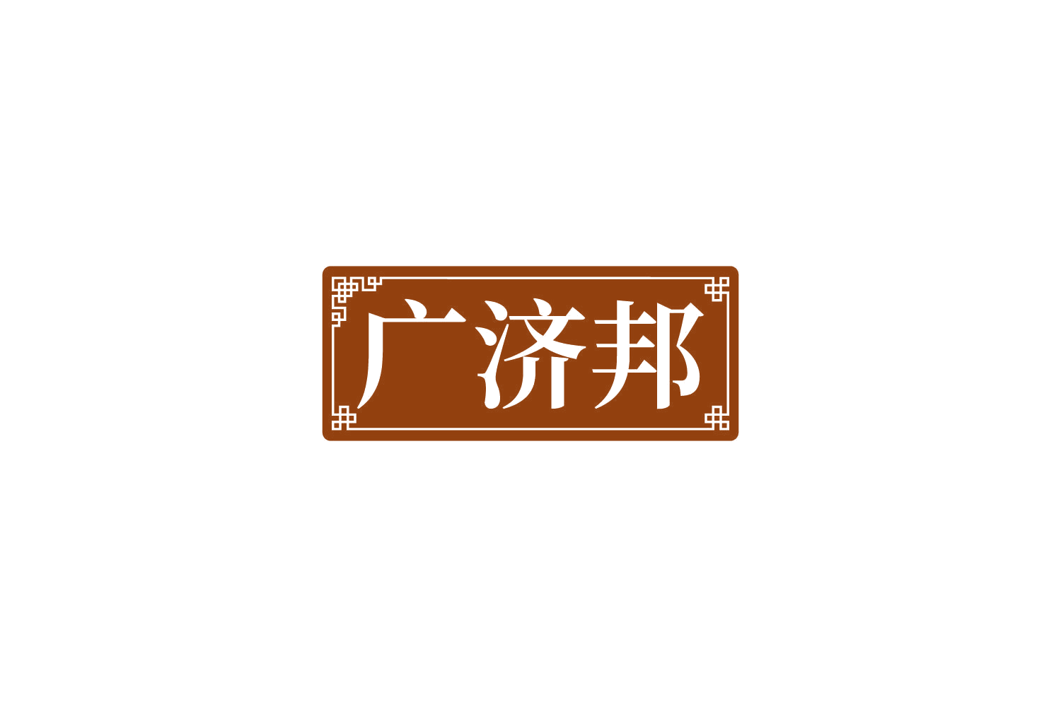 广济邦 第44类医疗园艺 注册号82934147商标图样