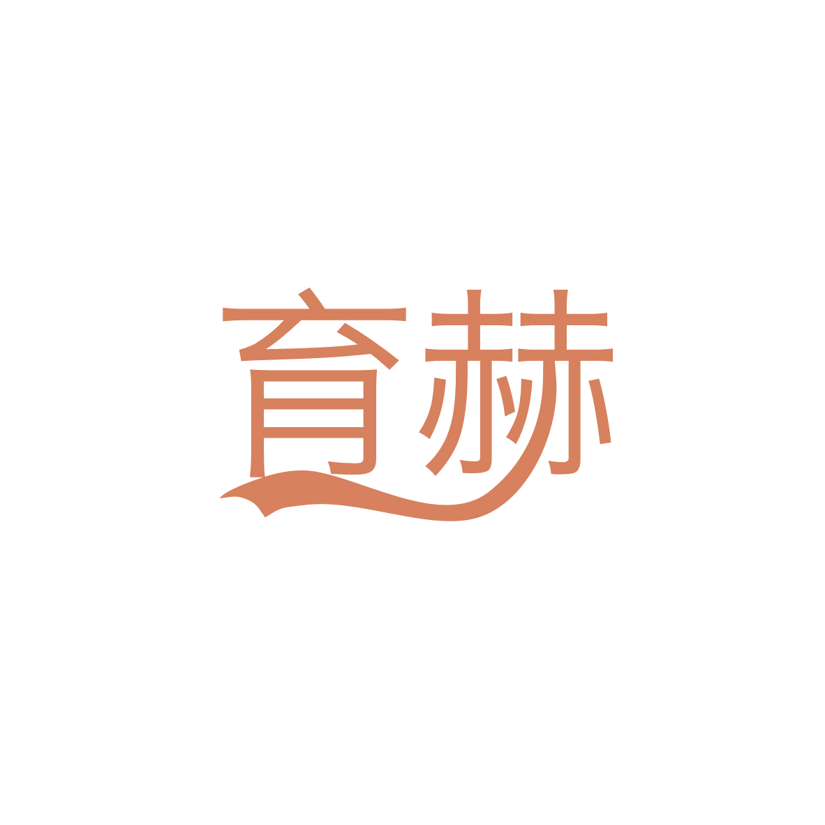 育赫 第31类水果花木 注册号82934668商标图样