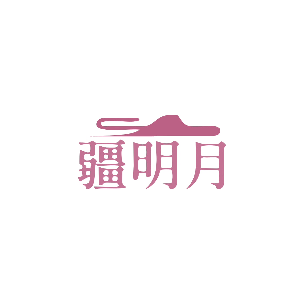 疆明月 第33类酒 注册号82934679商标图样