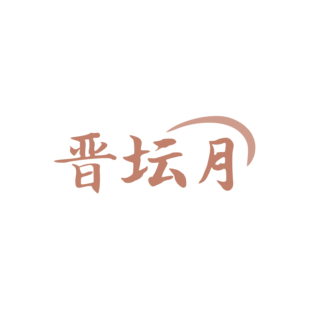晋坛月 第33类酒 注册号82934895商标图样