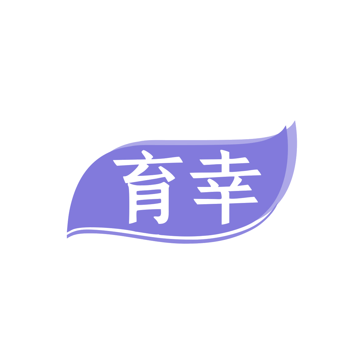 育幸 第1类化学原料 注册号82935677商标图样