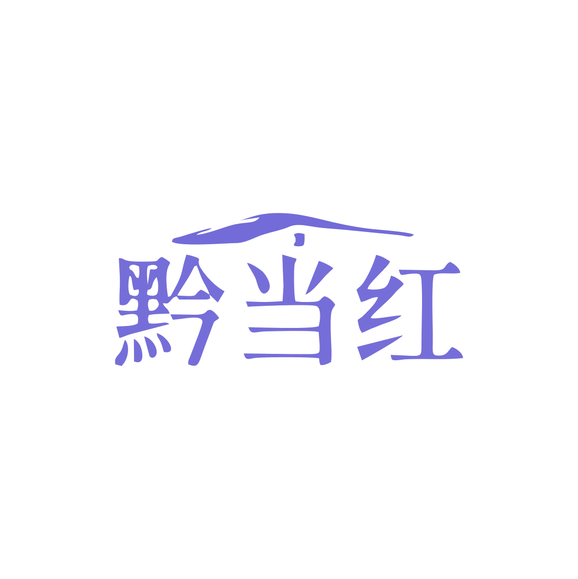 黔当红 第43类餐饮住宿 注册号82935708商标图样