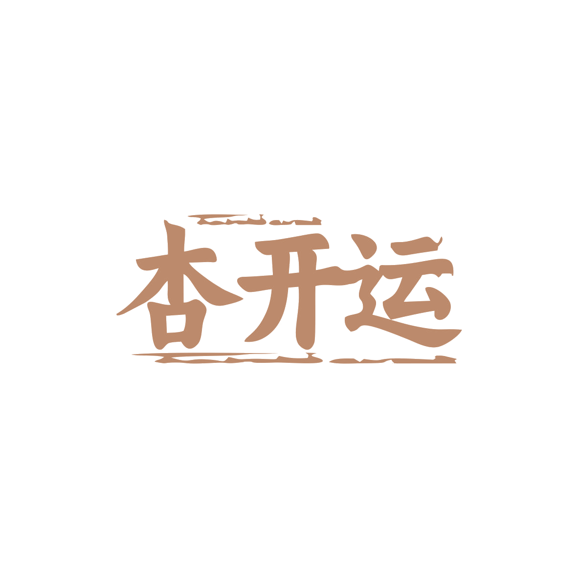杏开运 第33类酒 注册号82935722商标图样