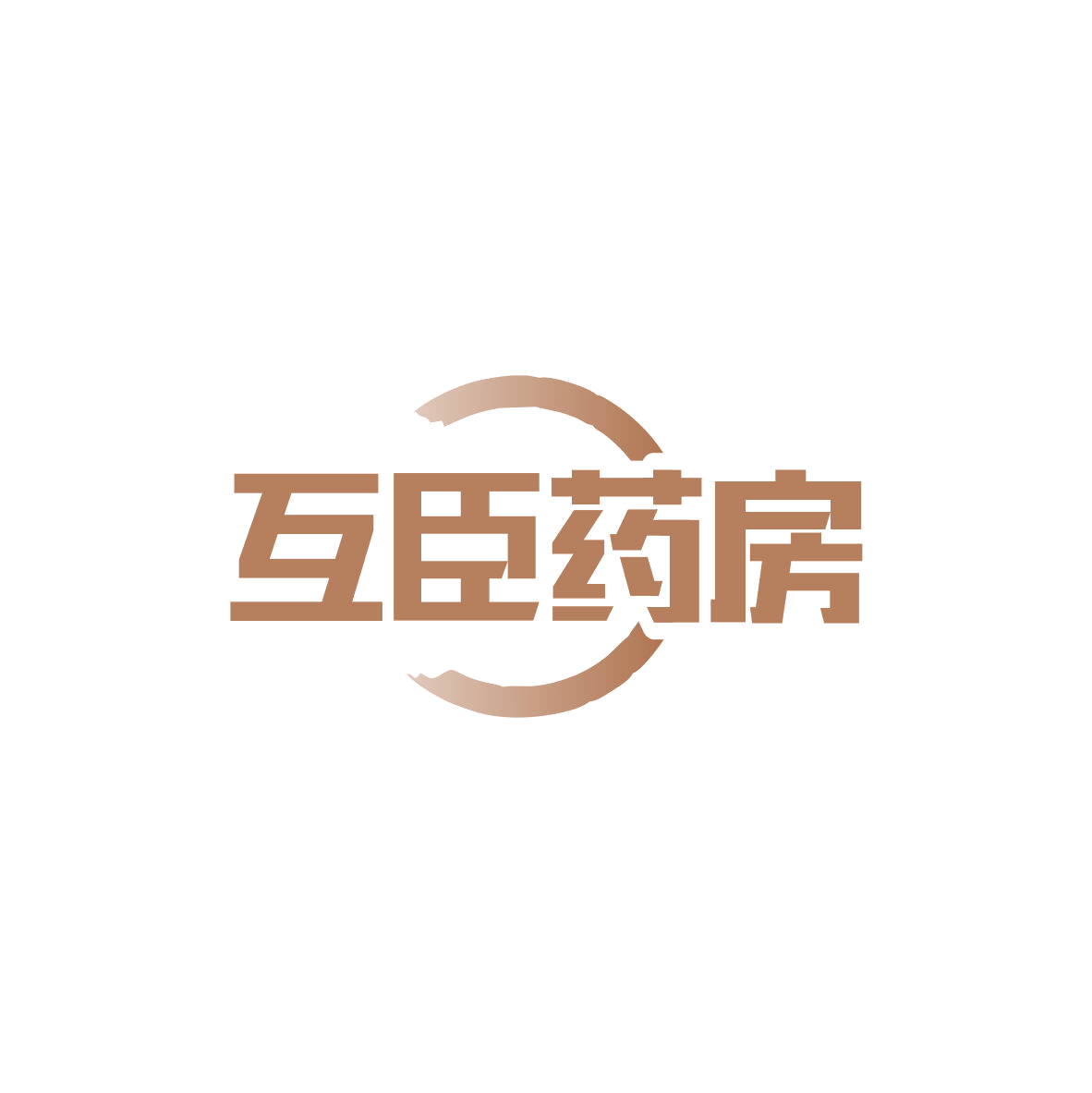 互臣药房 第35类广告销售 注册号82936263商标图样