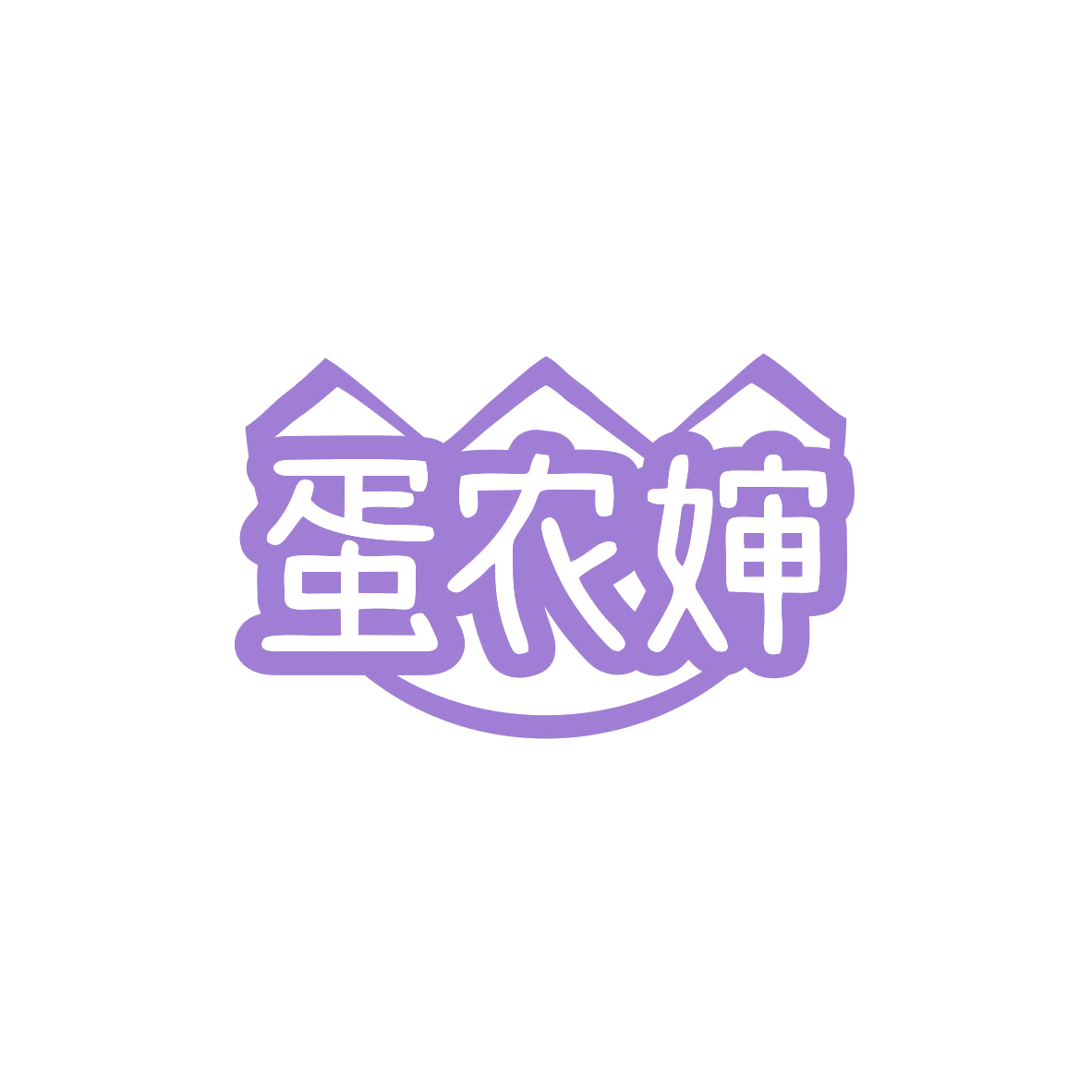 蛋农婶 第29类食品罐头 注册号82936291商标图样