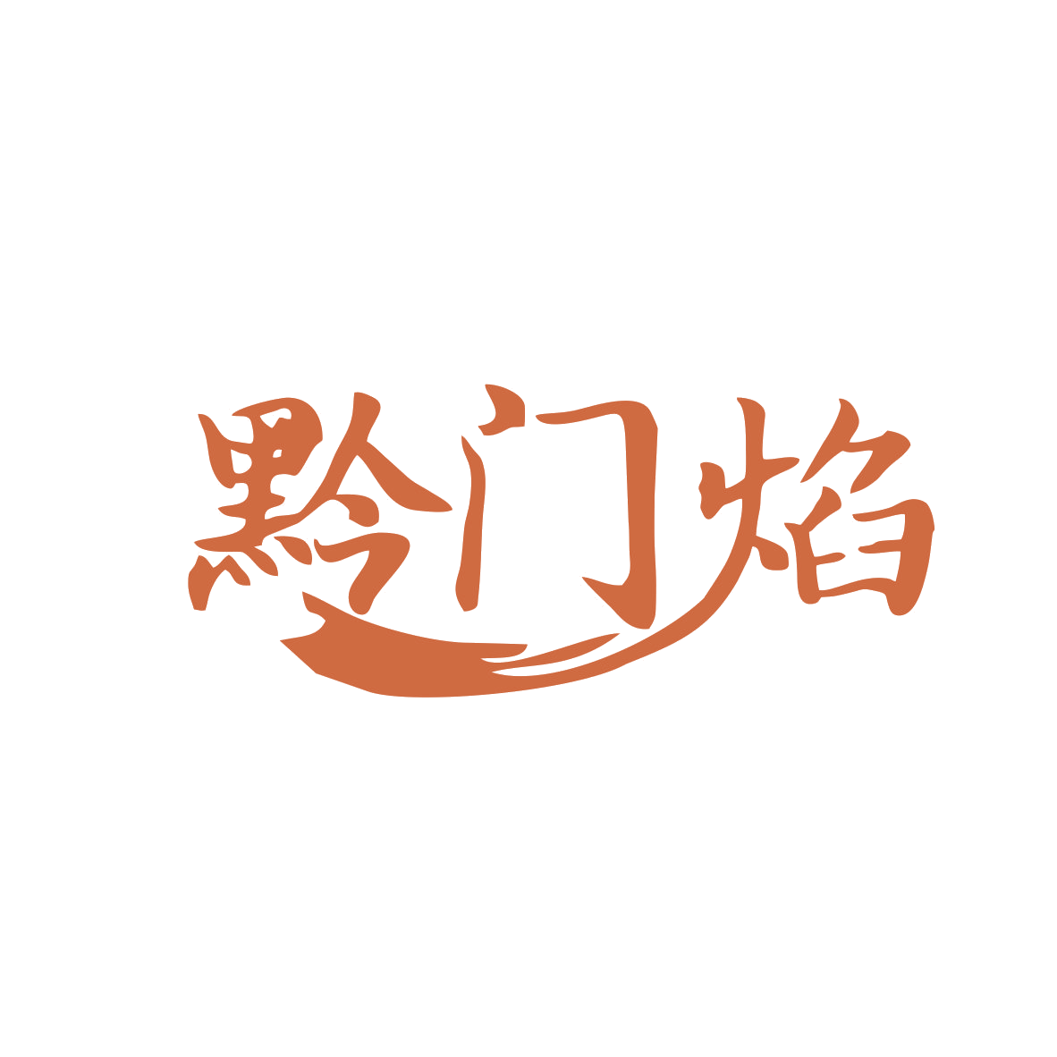黔门焰 第29类食品罐头 注册号82936704商标图样