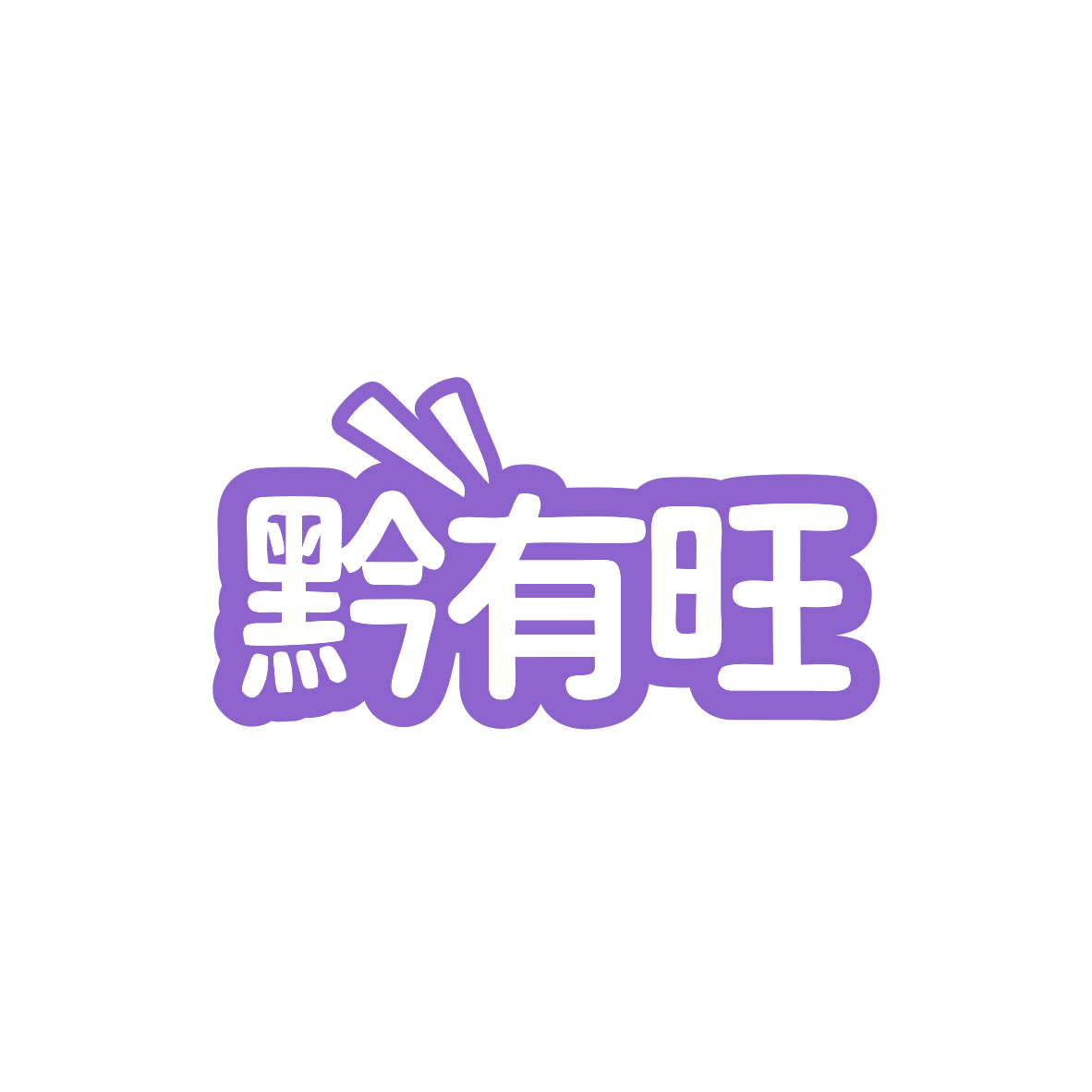 黔有旺 第35类广告销售 注册号82936734商标图样
