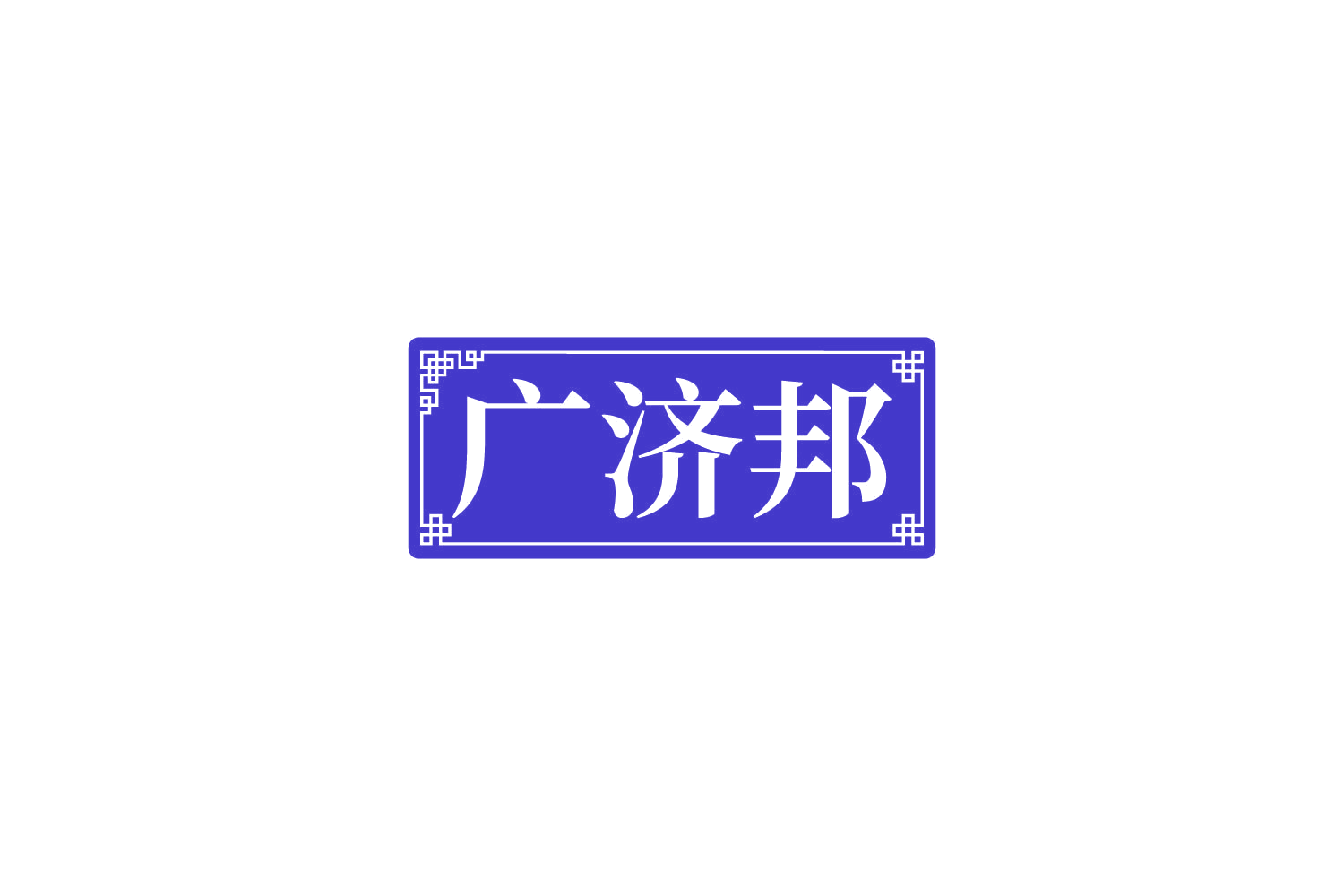 广济邦 第10类医疗器械 注册号82937310商标图样