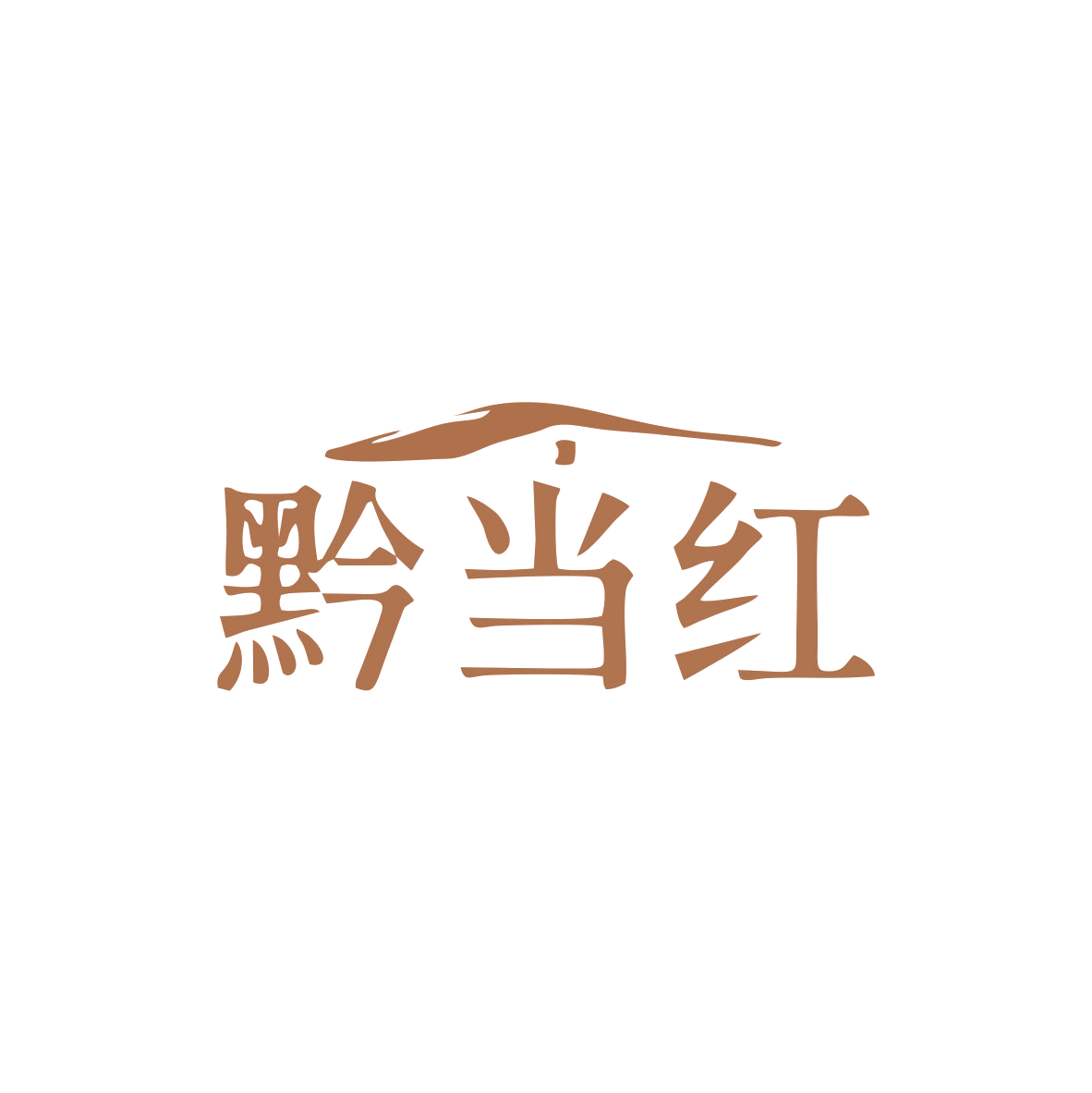 黔当红 第35类广告销售 注册号82937408商标图样