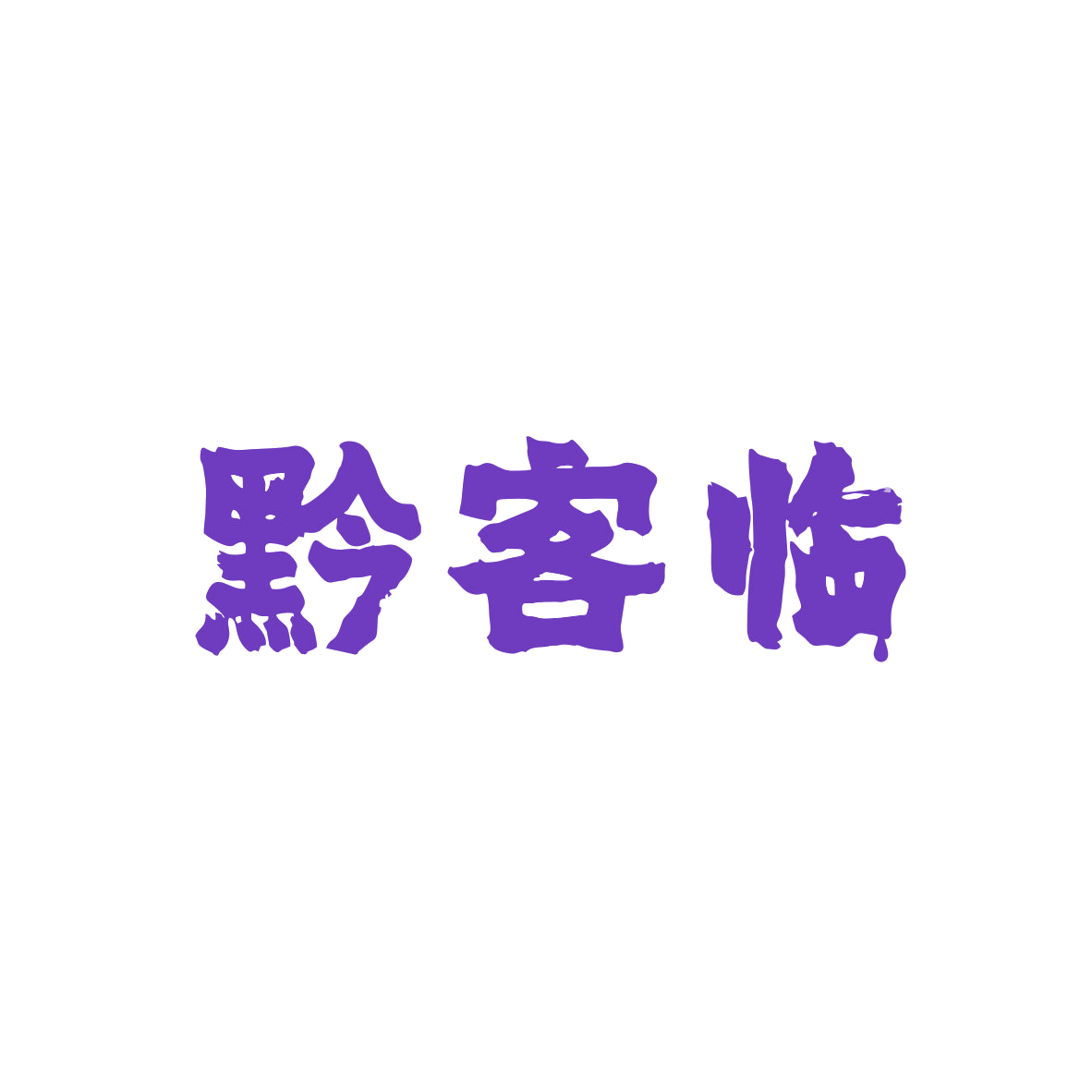 黔客临 第43类餐饮住宿 注册号82938204商标图样