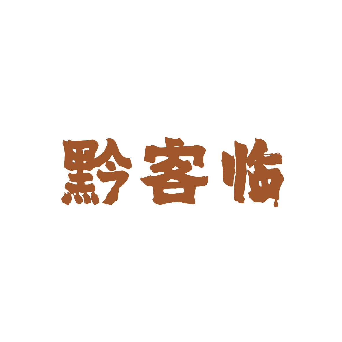 黔客临 第29类食品罐头 注册号82938692商标图样