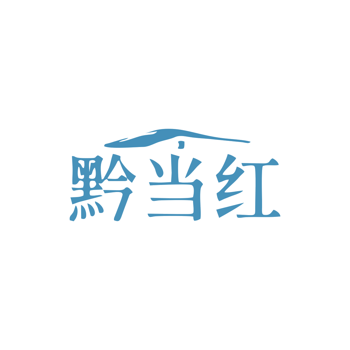 黔当红 第30类小食配料 注册号82938697商标图样