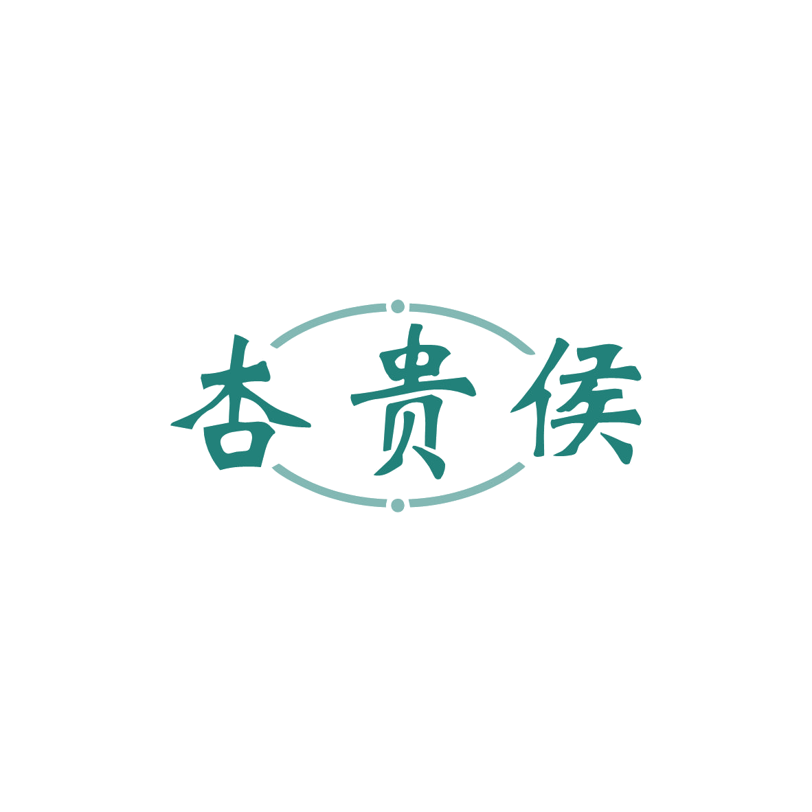 杏贵侯 第33类酒 注册号82938713商标图样