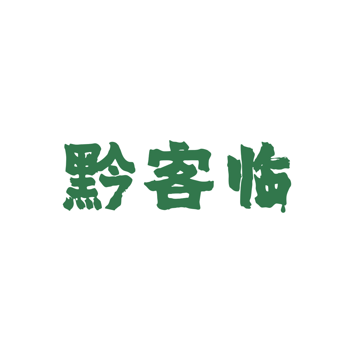 黔客临 第35类广告销售 注册号82939216商标图样