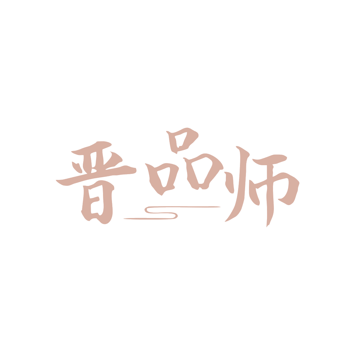 晋品师 第33类酒 注册号82939236商标图样