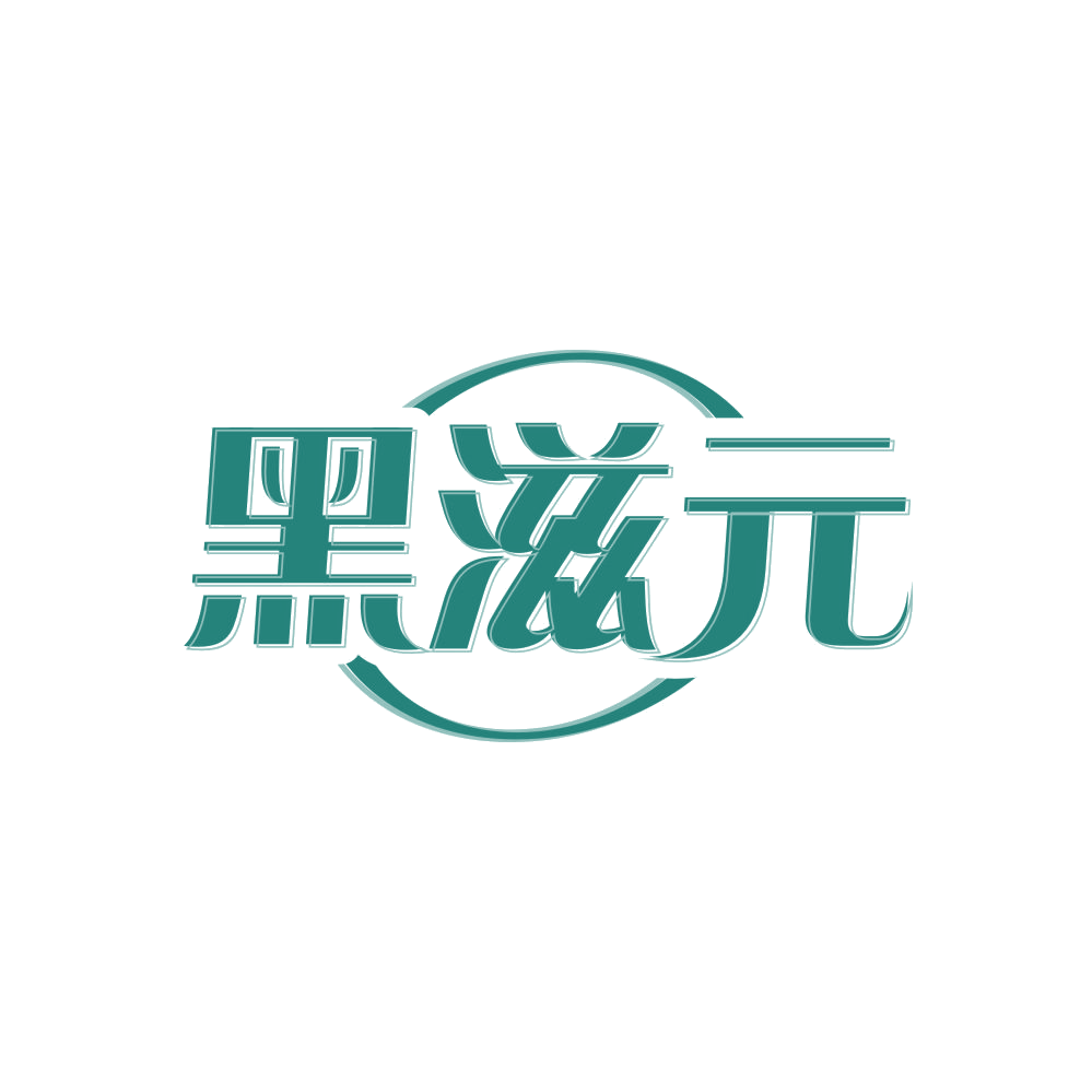 黑滋元 第3类日化用品 注册号82939417商标图样