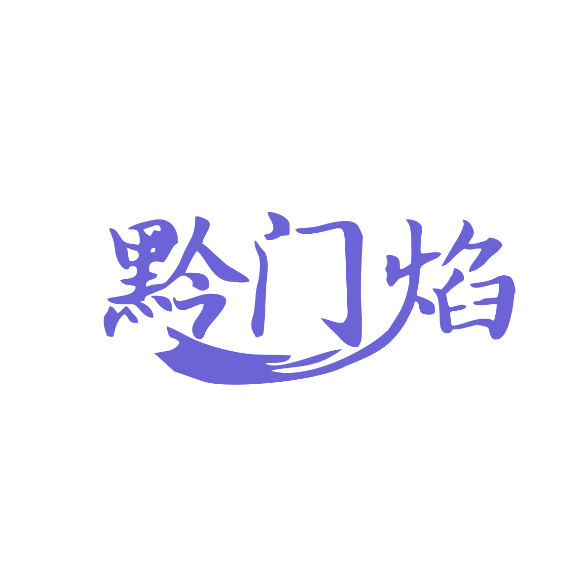 黔门焰 第43类餐饮住宿 注册号82939458商标图样
