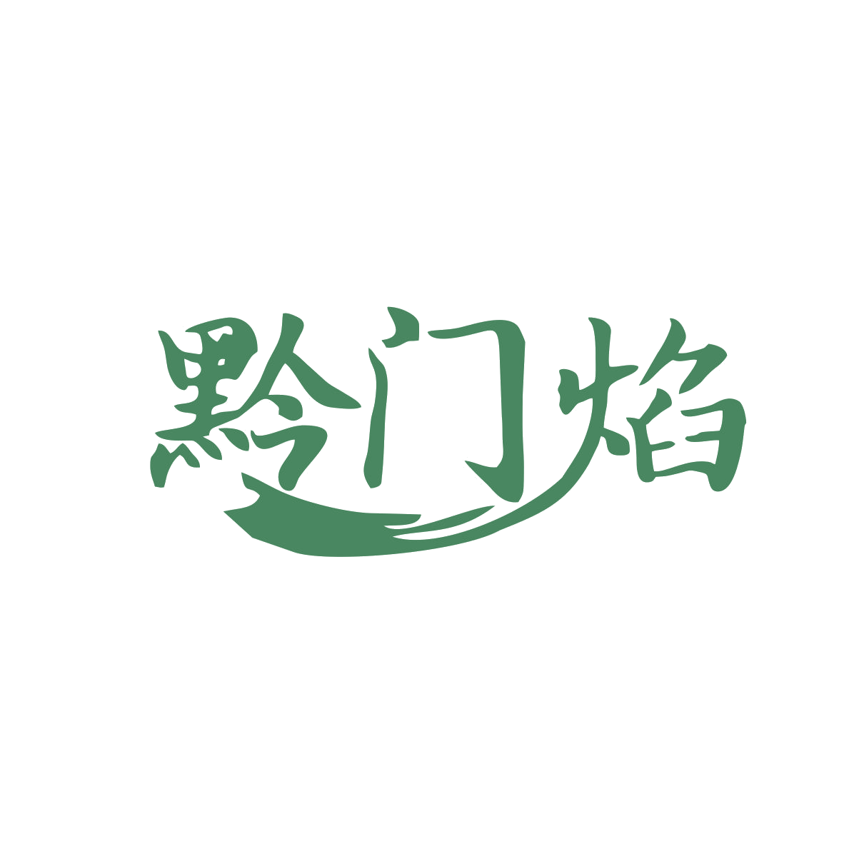 黔门焰 第35类广告销售 注册号82939931商标图样