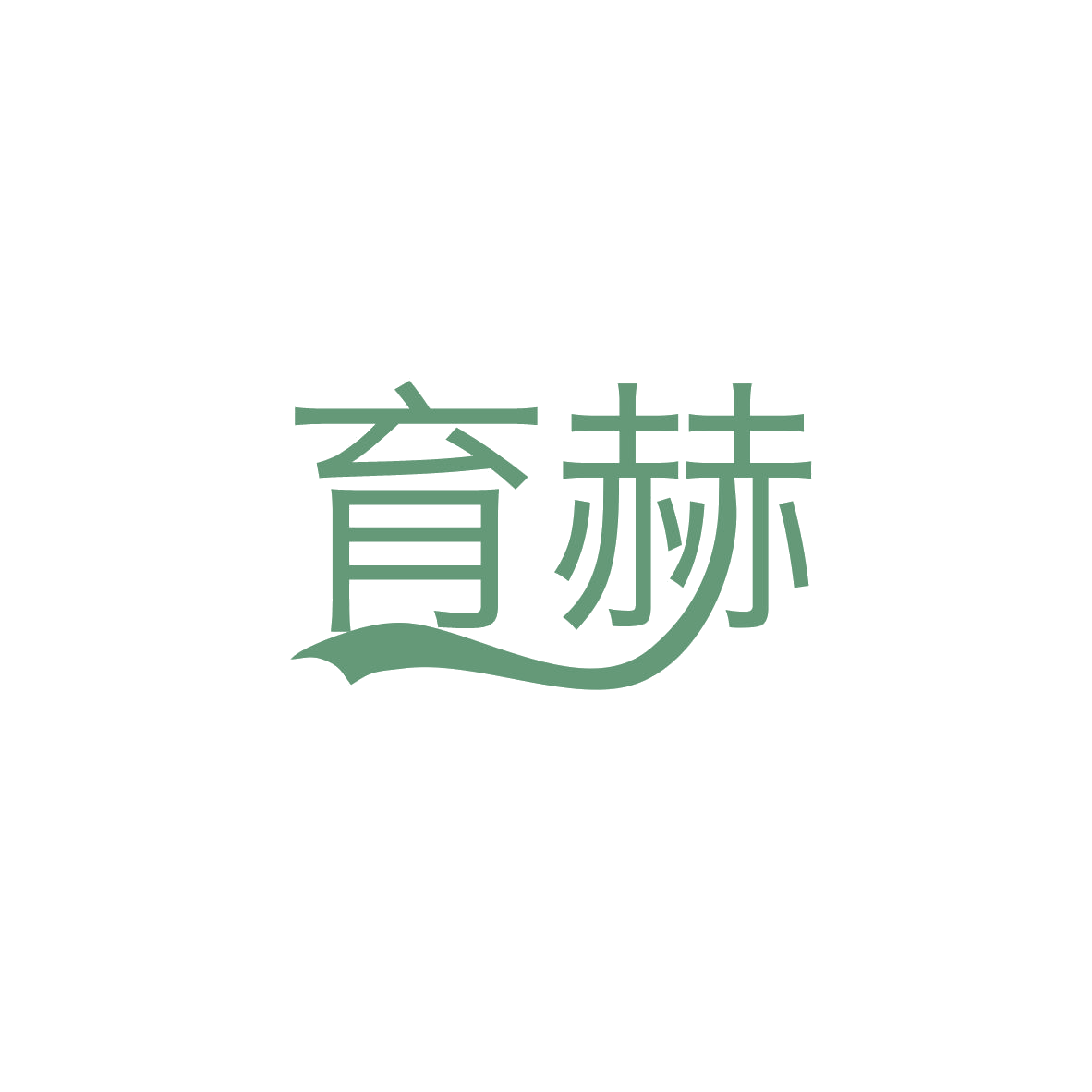 育赫 第1类化学原料 注册号82939937商标图样