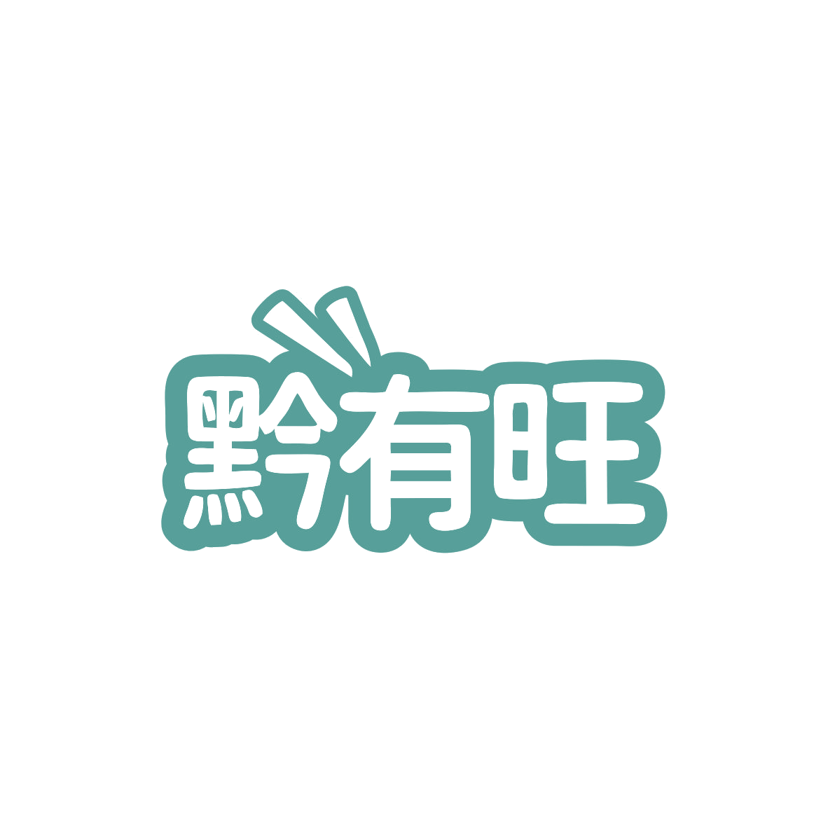 黔有旺 第29类食品罐头 注册号82939957商标图样