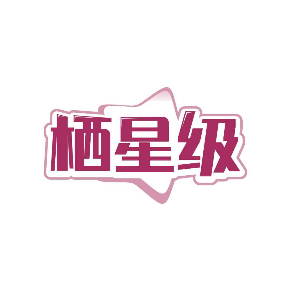 栖星级 第3类日化用品 注册号82943560商标图样