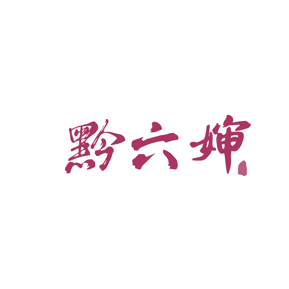 黔六婶 第35类广告销售 注册号82943718商标图样
