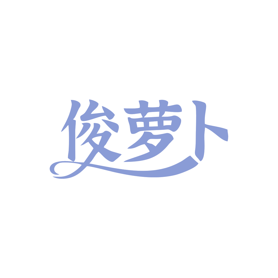 俊萝卜 第35类广告销售 注册号82944104商标图样