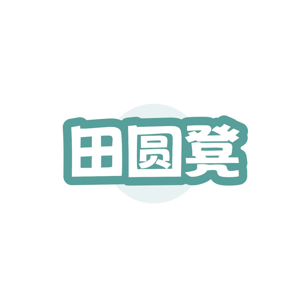 田圆凳 第43类餐饮住宿 注册号82944941商标图样
