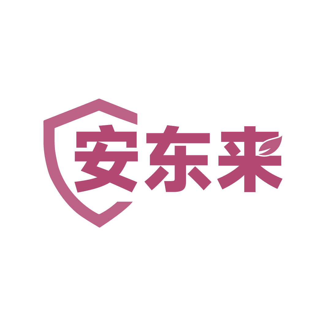 安东来 第3类日化用品 注册号82945151商标图样