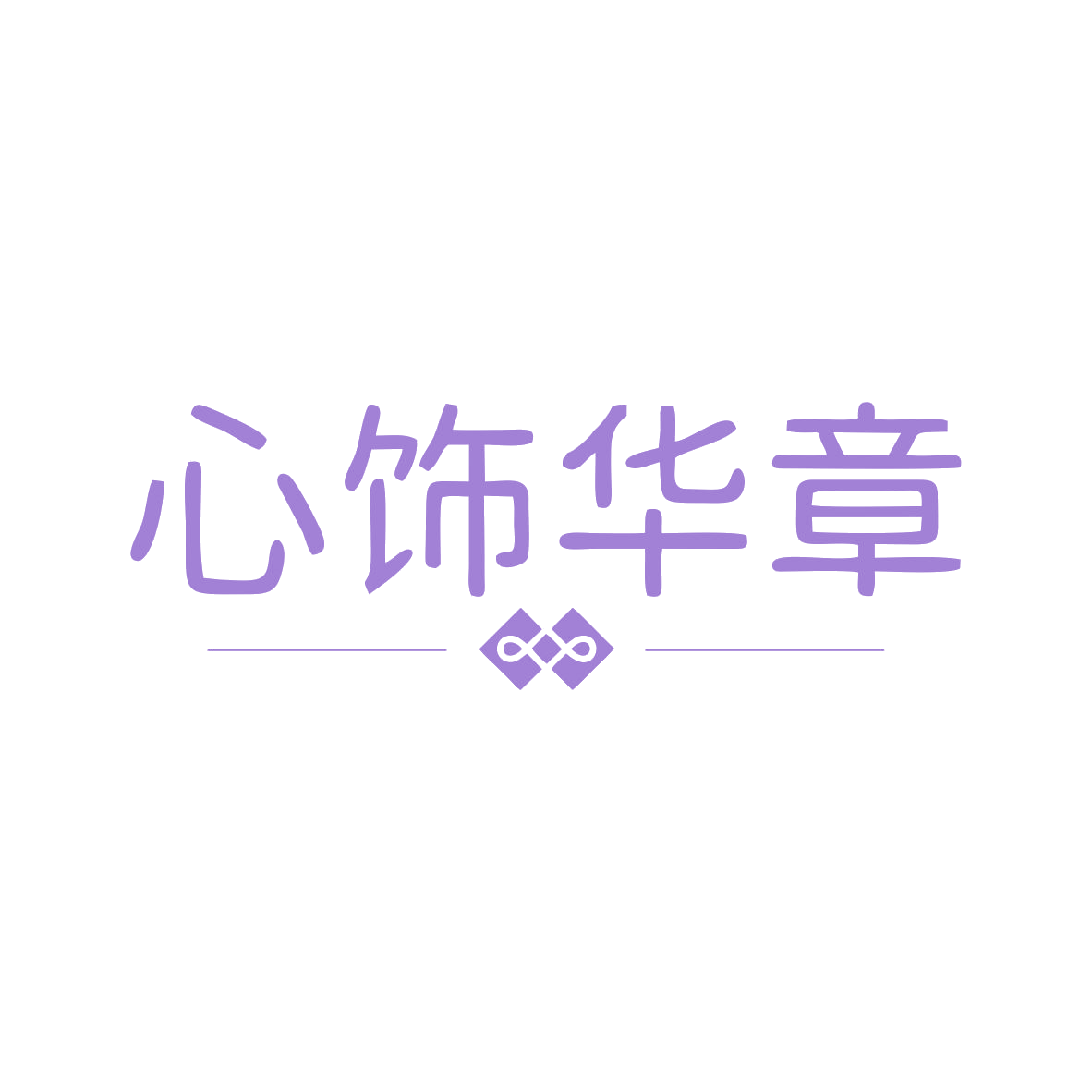 心饰华章 第14类珠宝钟表 注册号82945518商标图样