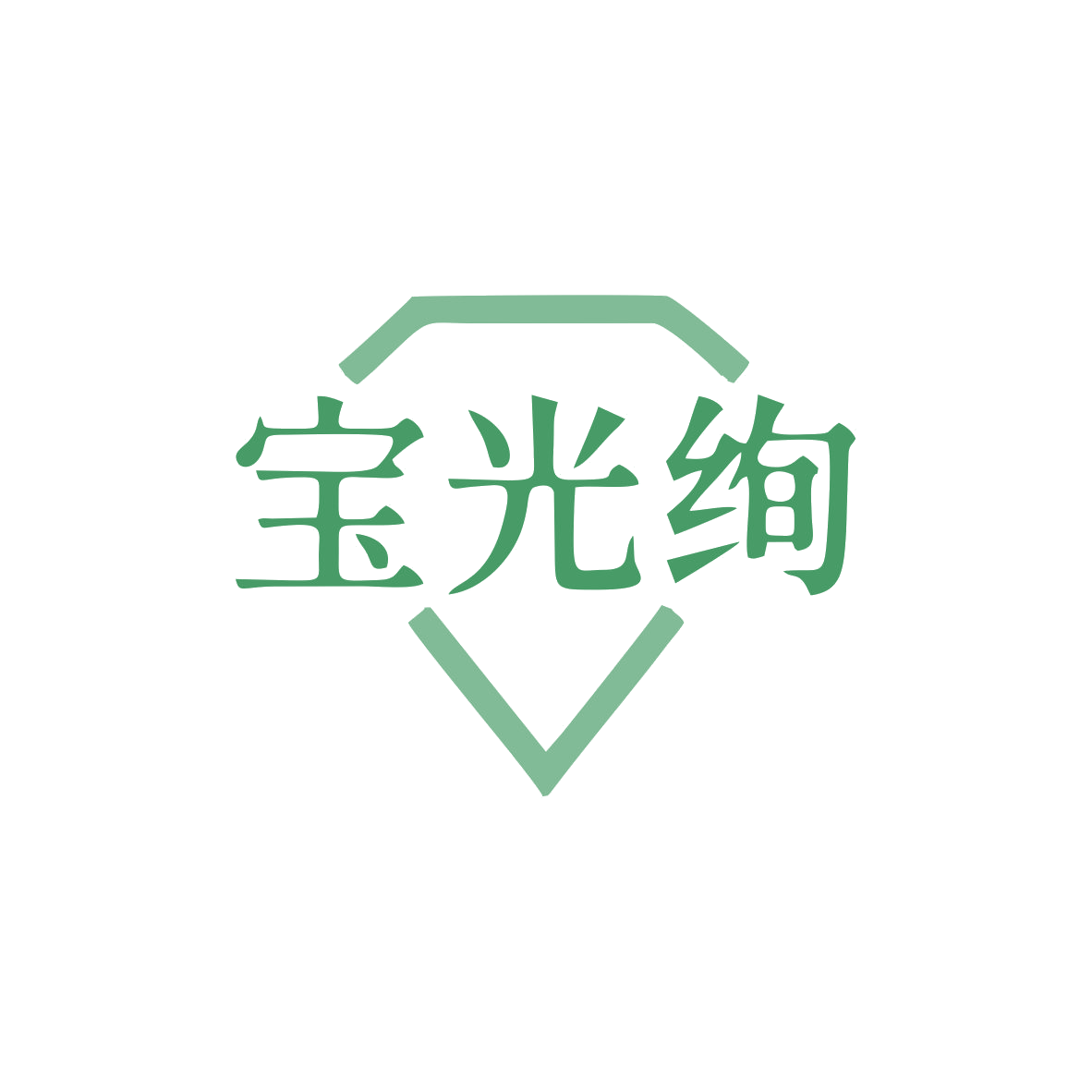 宝光绚 第14类珠宝钟表 注册号82945549商标图样