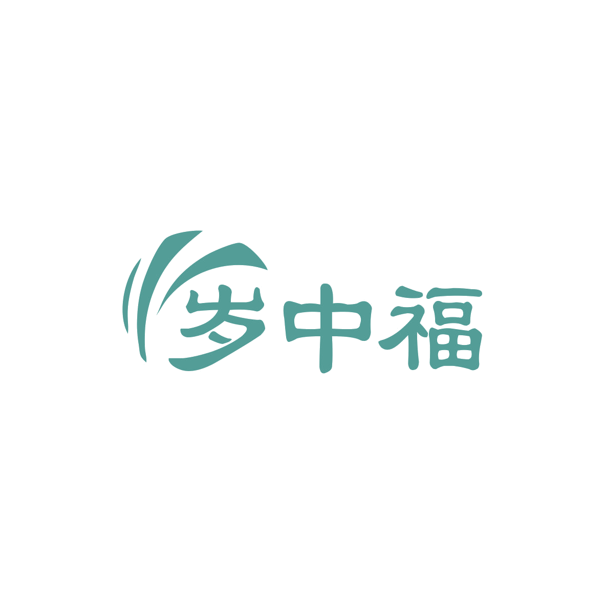 岁中福 第33类酒 注册号82946836商标图样
